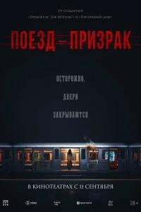 Поезд-призрак (2024)