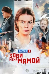 Зови меня мамой (2016)