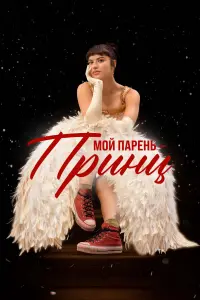 Мой парень – принц (2023)